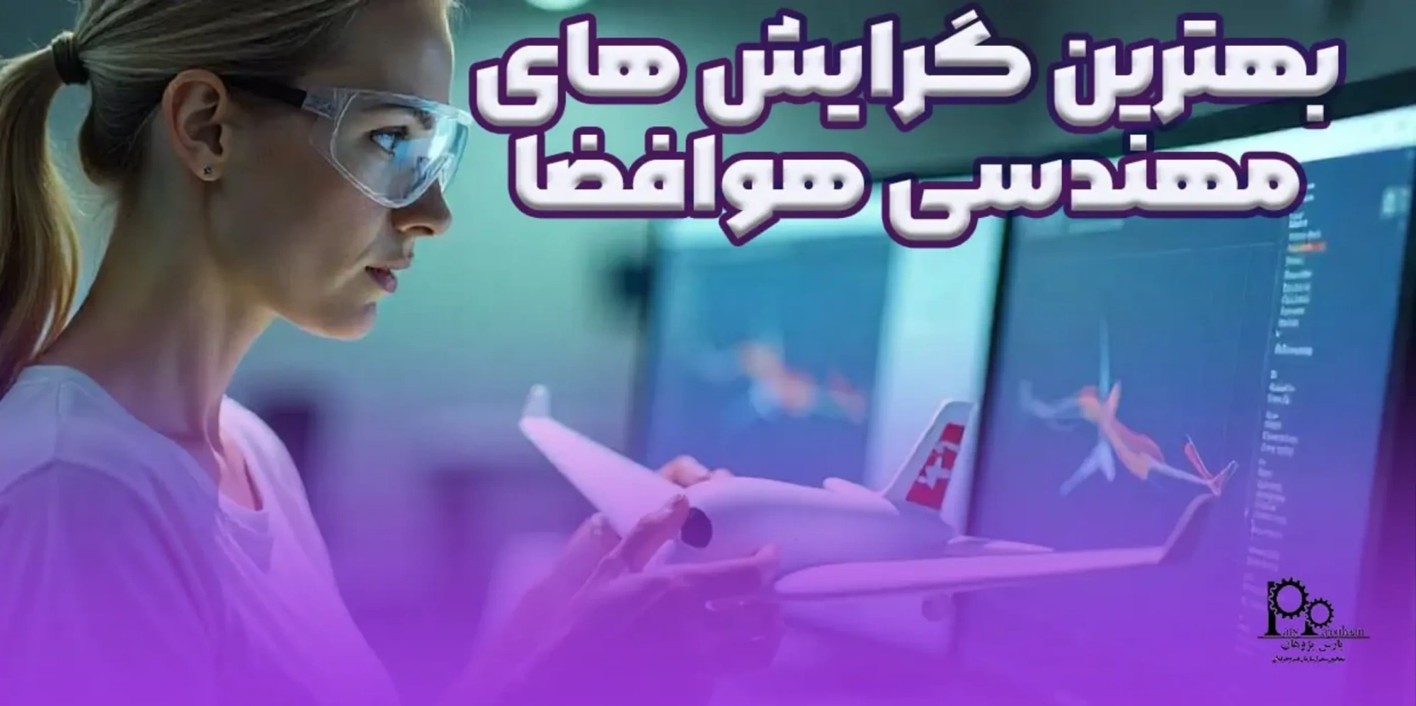 بهترین گرایش‌های مهندسی هوافضا